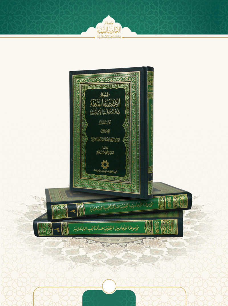 موسوعة الاحادیث الفقهیة عند المذاهب الاسلامیة 12